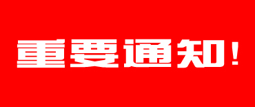 重要通知.jpg