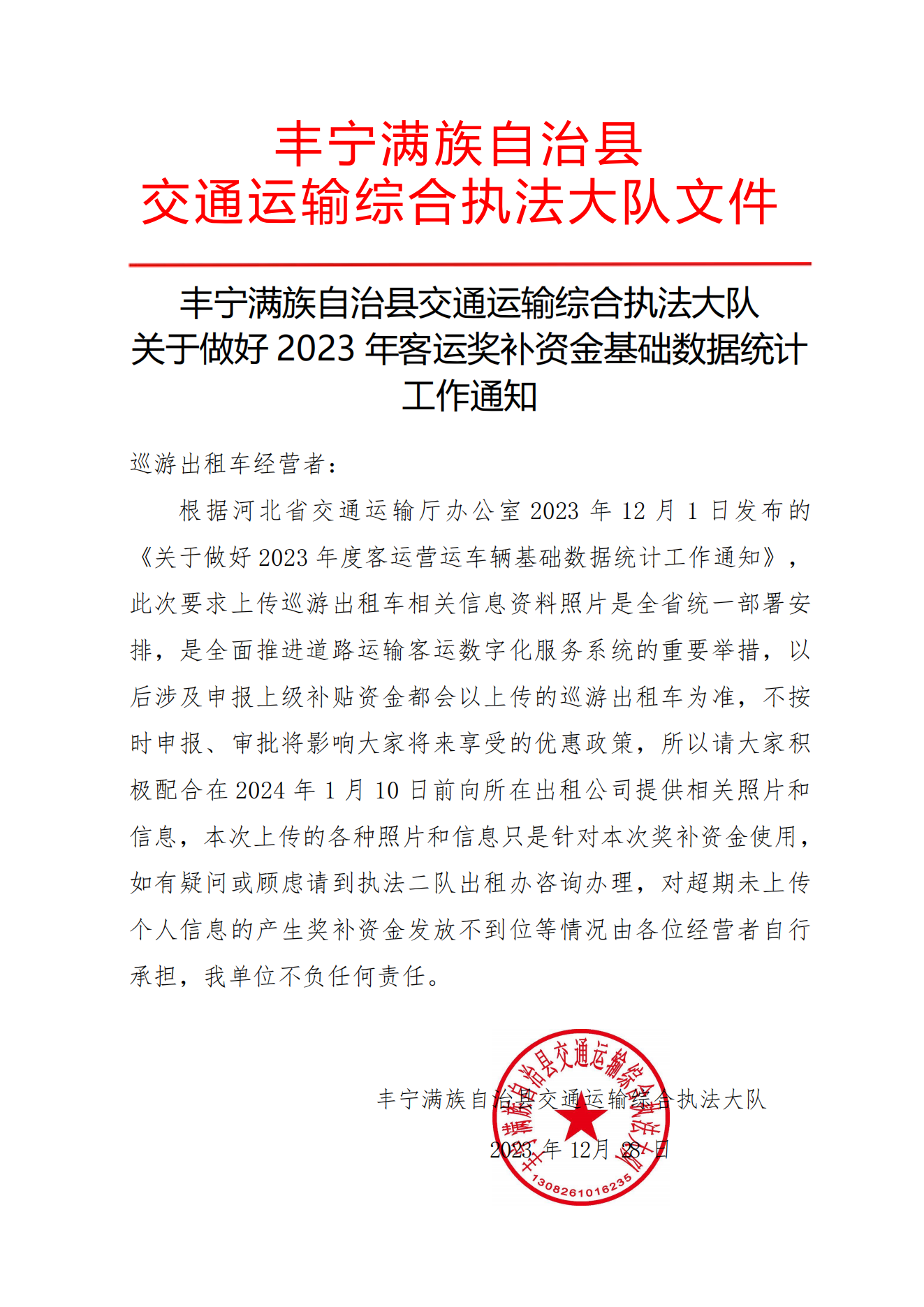 关于做好2023年度出租客运奖补资金基础数据统计工作通知_00.png